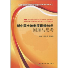 新中国土地制度建设60年回顾与思考