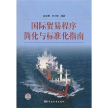 国际贸易程序简化与标准化指南