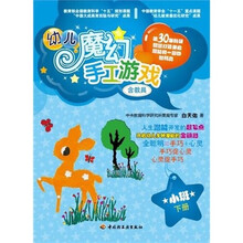 幼儿魔幻手工游戏：小班下册（含教具）