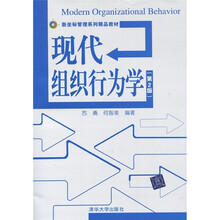 现代组织行为学（第2版）