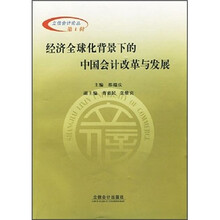 经济全球化背景下的中国会计改革与发展