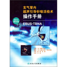 支气管内超声引导针吸活检术操作手册：EBUS-TBNA（翻译版）（附DVD光盘1张）