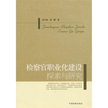 检察官职业化建设探索与研究