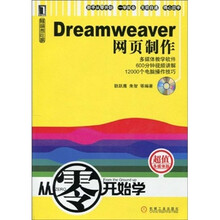 从零开始学：Dreamweaver网页制作（超值多媒体版）（附光盘）