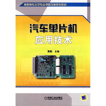 汽车单片机应用技术
