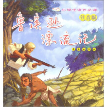 小学生课外必读：鲁滨逊漂流记（注音版）