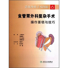 消化外科手术图解6：食管胃外科复杂手术操作要领与技巧
