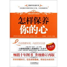 怎样保养你的心（完整版）