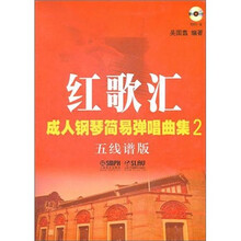 红歌汇：成人钢琴弹唱曲集2（五线谱版）（附MP3光盘1张）