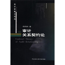 审计关系契约论/会计学博士论丛