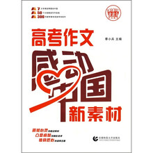 高考作文感动中国新素材