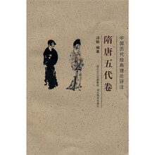 中国历代绘画理论评注：隋唐五代卷