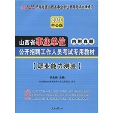 2010中公版·中公教育：职业能力测验（附150元的图书增值服务卡）
