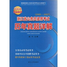 浙江省公务员录用考试历年真题详解（2008畅销教材）（2001-2007）
