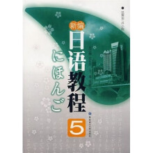 新编日语教程5（赠MP3光盘）