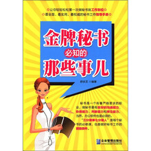 金牌秘书必知的那些事儿