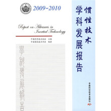 2009-2010惯性技术学科发展报告