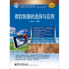 微控制器的选择与应用