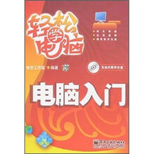 轻松学电脑：电脑入门（附CD光盘1张）