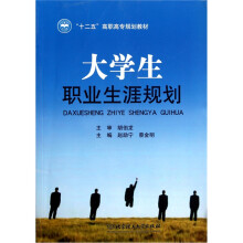 “十二五”高职高专规划教材:大学生职业生涯规划