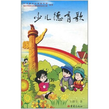 少儿德育歌(彩色版)