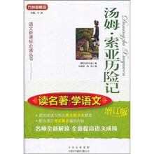 语文新课标必读丛书：汤姆·索亚历险记（读名著学语文）（增订版）