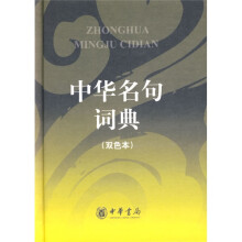 中华名句词典（双色本）