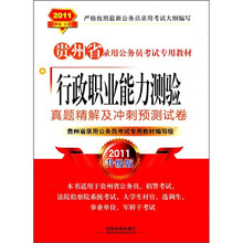 贵州省录用公务员考试专用教材:行政职业能力测验真题精解及冲刺预测试卷(2011升级版)
