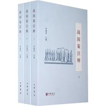 战国策注释（套装共3册）