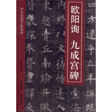 学生毛笔字帖3：欧阳询·九成宫碑