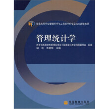 普通高等学校管理科学与工程类学科专业核心课程教材:管理统计学
