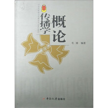 21世纪新闻与传播学专业系列教材:传播学概论