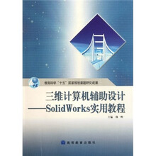 三维计算机辅助设计--Solid Works实用教程(附光盘)