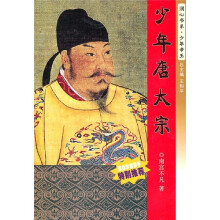 润心书系·少年帝王：少年唐太宗