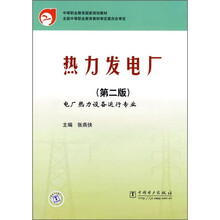 中等职业教育国家规划教材(电厂热力设备运行专业):热力发电厂(第2版)