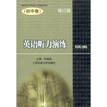 英语听力演练(初中卷)(修订版)