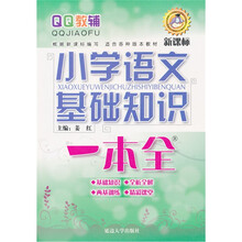 小学语文基础知识一本全