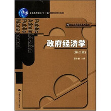 普通高等教育“十一五”国家级规划教材·21世纪公共管理系列教材：政府经济学（第2版）