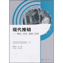 “21世纪多元整合一体化”教材系列·市场营销专业·现代推销：理论、实务、案例、实训