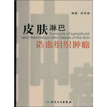 皮肤淋巴造血组织肿瘤