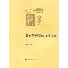 中国中青年教育学者自选集.教育管理学的持续探索