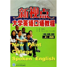 新视点大学英语口语教程：高级篇（上册）（附MP3光盘）