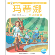 玛蒂娜故事书：玛蒂娜的马戏表演