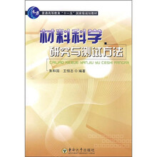 普通高等教育“十一五”国家级规划教材：材料科学研究与测试方法