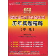 2012中公版历年真题精解·申论：国家公务员录用考试真题系列 （附送价值150元的图书增值卡）