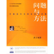 问题与方法：中国当代文学史研究讲稿