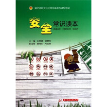湖北省职业技术教育新课改试验教材:安全常识读本