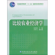 普通高等教育“十一五”国家级规划教材:比较农业经济学
