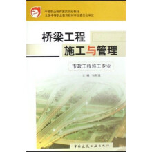 中等职业教育国家规划教材:桥梁工程施工与管理理(市政工程施工专业)