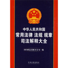 中华人民共和国常用法律、法规、规章、司法解释大全